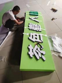 廣告制作全攻略 從廣告字到背景墻，打造品牌視覺亮點